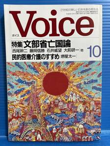 【雑誌】ボイス VOICE 平成8年10月号 文部省亡国論 西尾幹二 藤岡信勝 石井威望 大前研一 / 民的医療介護のすすめ 堺屋太一 PHP