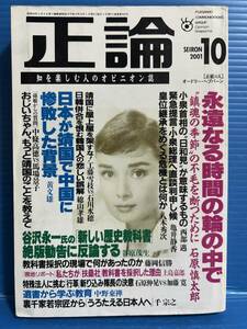 【雑誌】正論 2001年10月号 永遠なる時間の輪の中で 石原慎太郎 / 小泉首相の日和見が意味するもの 西部邁 / 他