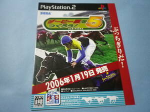 ゲームソフトそのものではありません　ＰＳ2　ＳＥＧＡ　ダービー馬をつくろう！5 　　チラシ　送料は別途です。