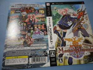 ゲームソフトそのものではありません　PSP　マナケミア ポータブル＋ 学園の錬金術士たち　　ダミージャケット　送料は別途です。