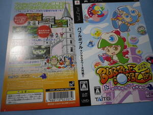 ゲームソフトそのものではありません PSP バブルボブル マジカルタワー大作戦!! ダミージャケット 送料は別途です。