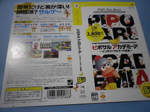 ゲームソフトそのものではありません PSP ピポサル アカデミ~ア どっさり!サルゲ~大全集 ダミージャケット 送料は別途です。