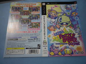 ゲームソフトそのものではありません PSP タイトー ウルトラパズルボブルポケット ダミージャケット 送料は別途です。