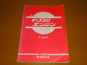 FJ20 エンジン、整備要領書。検 スカイライン、DR30、R30、シルビア、ガゼール、2000RS、WRC、240RS、日産、旧車、メンテナンス、整備