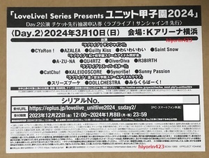 ☆即決☆ ラブライブ ユニット甲子園 2024 Day.2 チケット最速先行抽選申込券 シリアル コード 幻日のヨハネ 4巻 特典 サンシャイン 先行