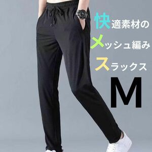 ジョガーパンツ スウェット ルームパンツ メッシュ編み ストレート 男女兼用 ブラック M