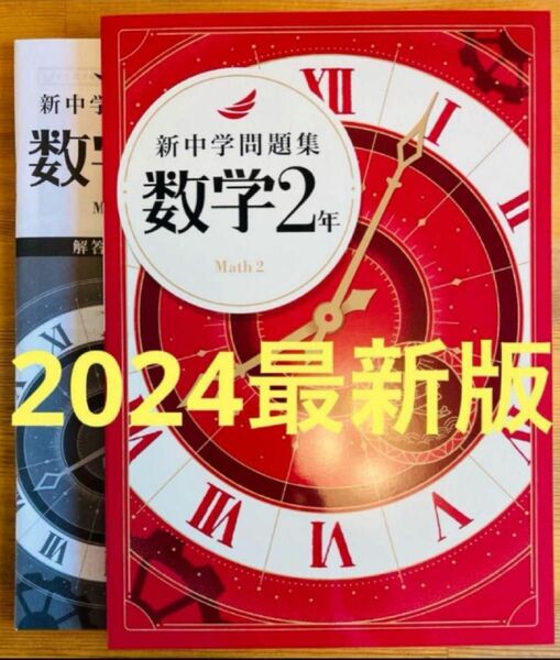 【2024最新版】新品　新中学問題集　数学2年　標準編　解答付
