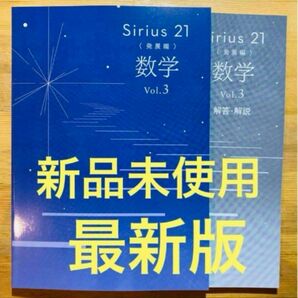 【最新版】新品　シリウス21 数学　Vol.3 発展編