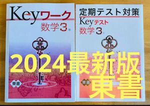 【新品・最新版】 keyワーク・定期テスト対策セット　数学3年 東京書籍