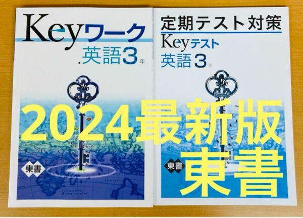 【新品・最新版】 keyワーク ・定期テスト対策セット　英語3年 東京書籍