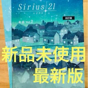 【最新版】新品　シリウス21 英語　Vol.2 標準編