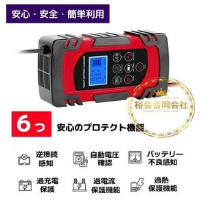 ★送料無料・30日間保証付き★自動 バッテリー充電器 定格8A スマートチャージャー 12V/24V対応 バッテリー診断機能付 AGM/GEL車充電可能