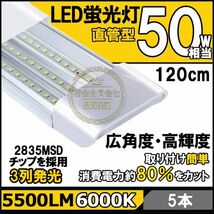 ★送料無料・30日間保証付き★高輝度 薄型 直管LED蛍光灯 5本セット 消費電力18W 50W相当 5500lm 昼光色6000K 3列LED搭載 器具一体型_画像1