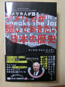 送料無料）令和５年１２月２５日発行「普及版 アメリカ人が語るアメリカが隠しておきたい日本の歴史」 マックスフォンシュラー 