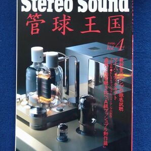 管球王国 別冊ステレオサウンド Vol.4 上杉佳郎　EL34PPアンプ製作　直熱3極管聴き比べ