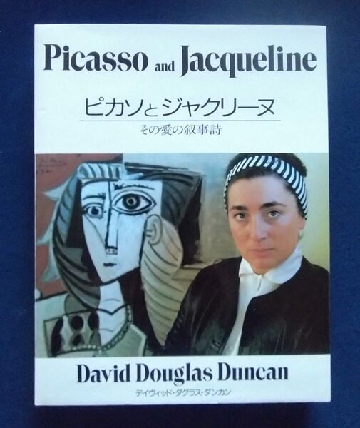 ピカソとジャクリーヌ その愛の叙事詩 デヴィッド ダグラス ダンカン 大型本 外函 帯付