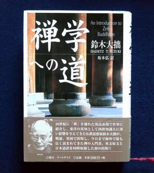 禅学への道　鈴木大拙　坂本弘訳