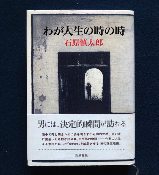 わが人生の時の時　石原慎太郎　希少　美品