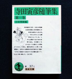 寺田寅彦随筆集　第一巻　 小宮豊隆編　岩波文庫