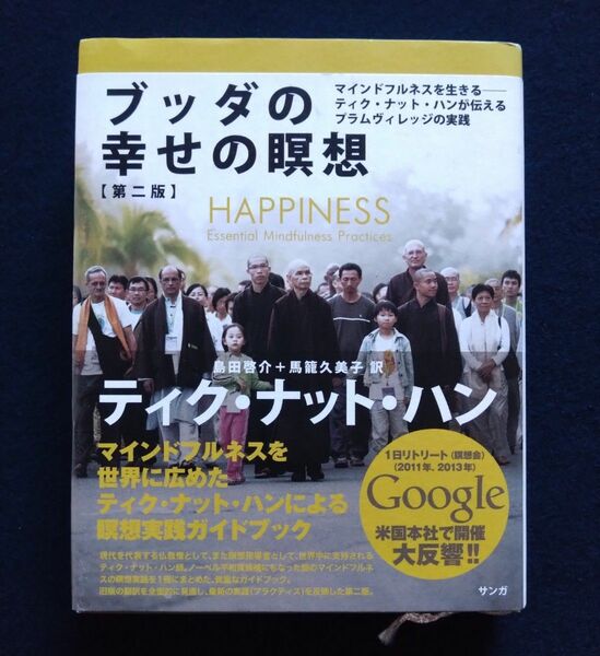 ブッダの幸せの瞑想 ティク ナット ハン サンガ HAPPINESS 第二版　サンガ