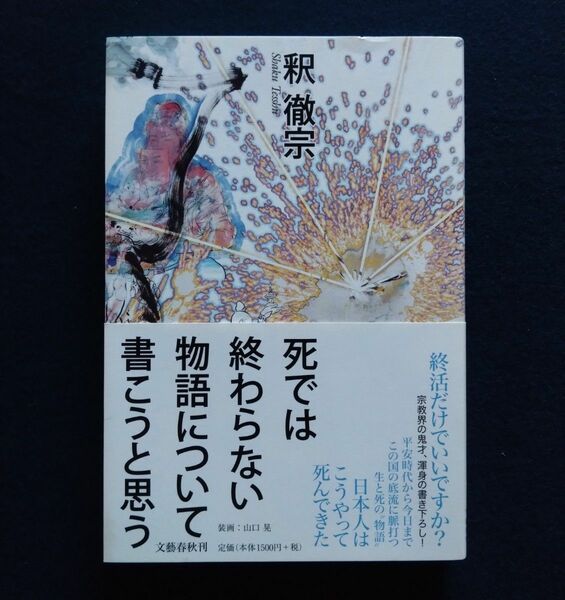 死では終わらない物語を書こうと思う　釈徹宗　文藝春秋