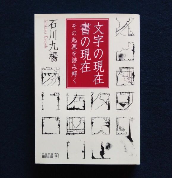 文字の現在、書の現在　その起源を読み解く　石川九楊 著　中公文庫