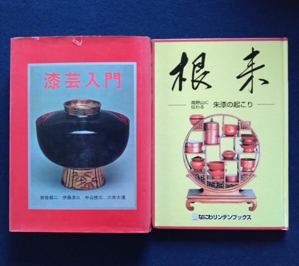 漆芸入門　安倍郁二　他　光芸出版　根来　なにわリンデンブックス　希少本　2冊組