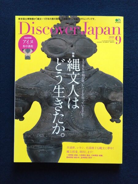 DiscoverJAPAN　ディスカバージャパン　縄文人はどう生きたか　一万年　平和