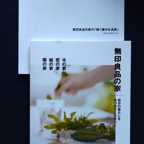 無印良品の家 パンフレット