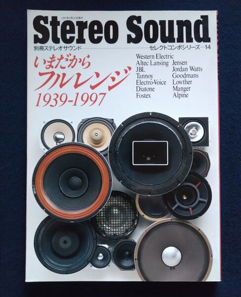 Stereo Sound 別冊　ステレオサウンドセレクトコンポシリーズ14 いまだからフルレンジ　1939-1997 希少　美品