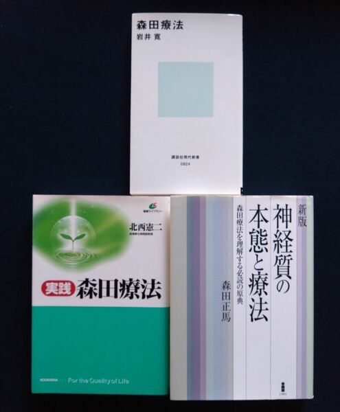 実践　森田療法　北西憲二　神経質の本態と療法　森田正馬　森田療法　岩井　寛　３冊組　