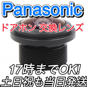 Panasonic パナソニック インターホン　ドアホン VL-V571 VL-V571L 交換用レンズ カメラレンズ　社外品　互換品　①
