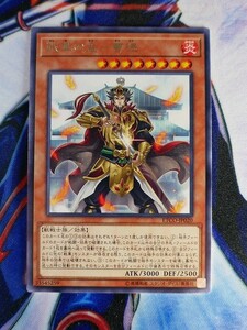 ◆A2073◆遊戯王OCG・戦華の孟－曹徳 レア ETCO-JP020・美品◆