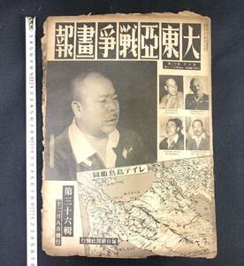 Y456 日本軍 戦争資料◆大東亜戦争画報◆支那事変 陸海空軍 飛行機 軍艦 戦況 毎日新聞 古写真 歴史 戦前 戦中時代物 骨董古美術 和本 古書