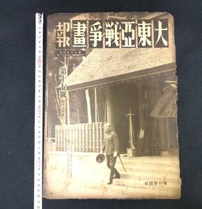 Y457 日本軍 戦争資料◆大東亜戦争画報◆支那事変 中国 陸軍 戦況 毎日新聞 古写真 歴史 戦前 戦中 当時物 骨董 古美術 古文書 和本 古書