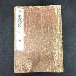 Y428 古版本 栗皮表紙◆平家物語◆7 国文学 軍記物語 歴史 江戸 時代物 木版 骨董 古美術 古典籍 古文書 和本 古書