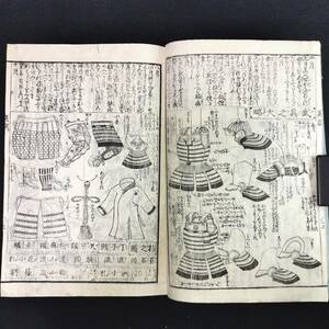 Y506 絵入 往来物◆永楽庭訓往来◆武具之大略など図入 寺子屋 手本 教科書 江戸 時代物 浮世絵 UKIYOE 木版画 古典籍 古文書 和本 古書