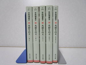 角川文庫　日向理恵子　「光狩りの王」　全４巻+外伝１巻