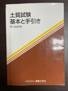 土質試験　基本と手引き　