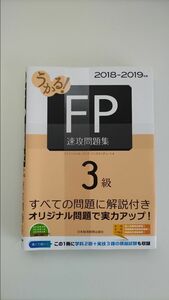 うかる！ＦＰ３級速攻問題集　２０１８－２０１９年版 （うかる！） フィナンシャルバンクインスティチュート株式会社／編