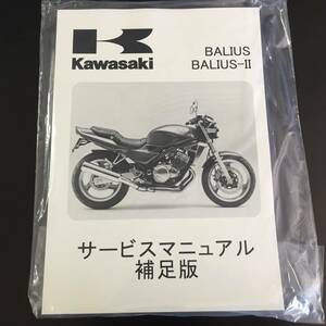 カワサキ純正　バリオス　バリオスⅡ　サービスマニュアル　補足版　　送料210円　新品