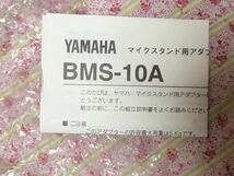 YAMAHA マイクスタンドアダプター BMS-10A　1個 中古品_画像5