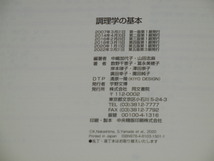 《激安》調理学の基本 第五版☆管理栄養士国家試験ガイドライン準拠☆同文書院☆中嶋加代子☆山田志麻☆栄養士【中古品】_画像3