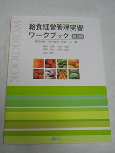 《激安》給食経営管理実習ワークブック☆第３版☆藤原政嘉☆田中俊治☆赤尾正☆みらい【中古品】