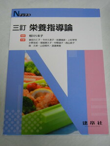 《激安》三訂☆栄養指導論☆相川りゑ子☆建帛社【中古品】