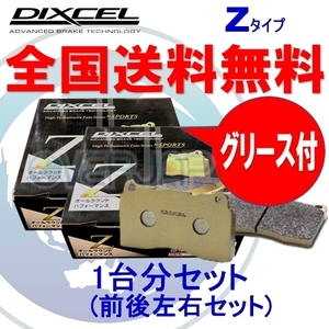 Z321310 / 325296 DIXCEL Zタイプ ブレーキパッド 1台分セット 日産 セフィーロワゴン WA32/WPA32/WHA32 97/4～00/08 2000～3000
