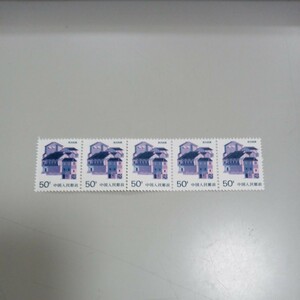 中国　50分切手　5連　中国人民郵政