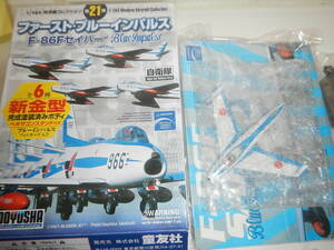 即決 童友社現用機コレクション 第21弾 ファースト・ブルーインパルス F-86Fセイバー 全6種 　1/144