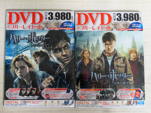 ◆◇ 【新品】 ハリー・ポッターと死の秘宝 PART1 & PART2　ブルーレイ & DVDセット　【販促品】 ◇◆