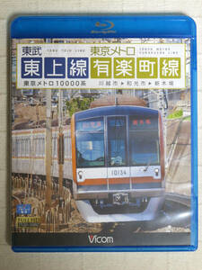 ◆◇ 東武東上線＆東京メトロ有楽町線　川越市～和光市～新木場　BD ◇◆